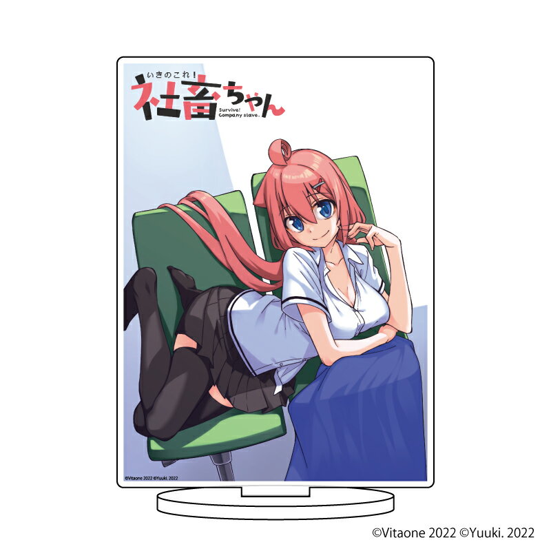 キャラアクリルフィギュア「いきのこれ!社畜ちゃん」01/社畜ちゃん【グッズ】