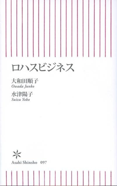 ロハスビジネス