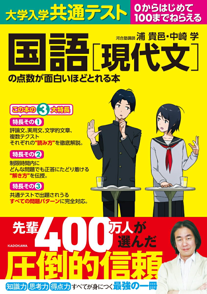 大学入学共通テスト 国語［現代文］の点数が面白いほどとれる本