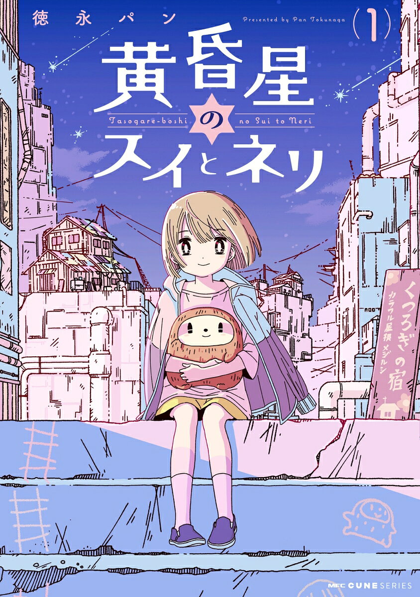 黄昏星のスイとネリ 1巻 表紙