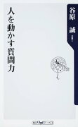 人を動かす質問力