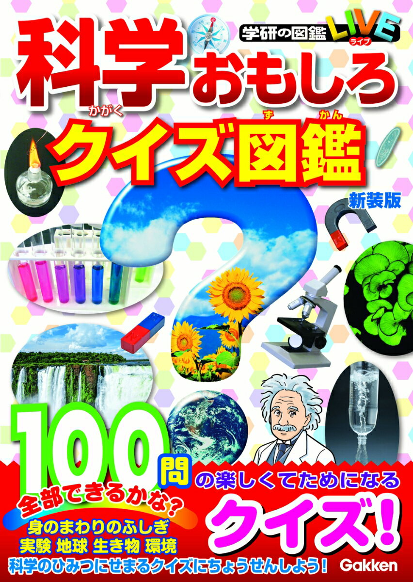 科学おもしろクイズ図鑑 新装版