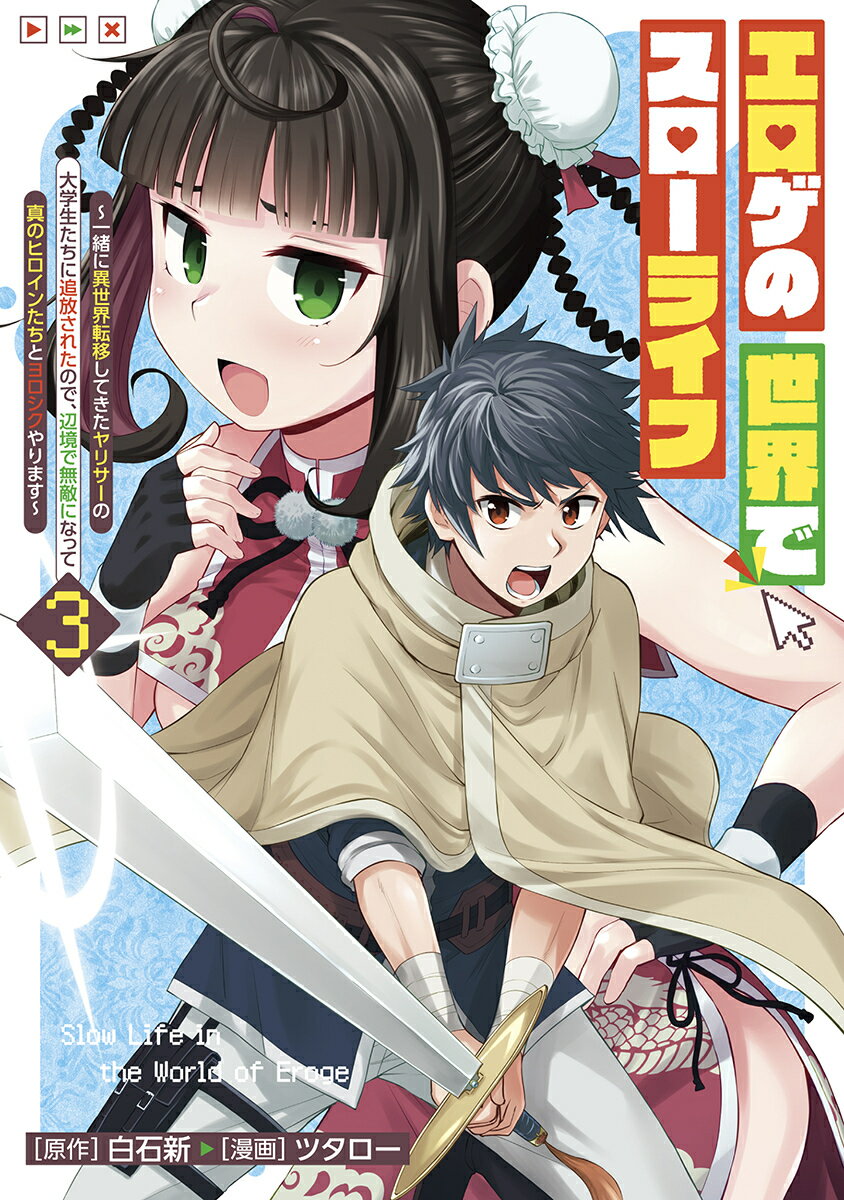エロゲの世界でスローライフ 3 〜一緒に異世界転移してきたヤリサーの大学生たちに追放されたので、辺境で無敵になって真のヒロインたちとヨロシクやります〜