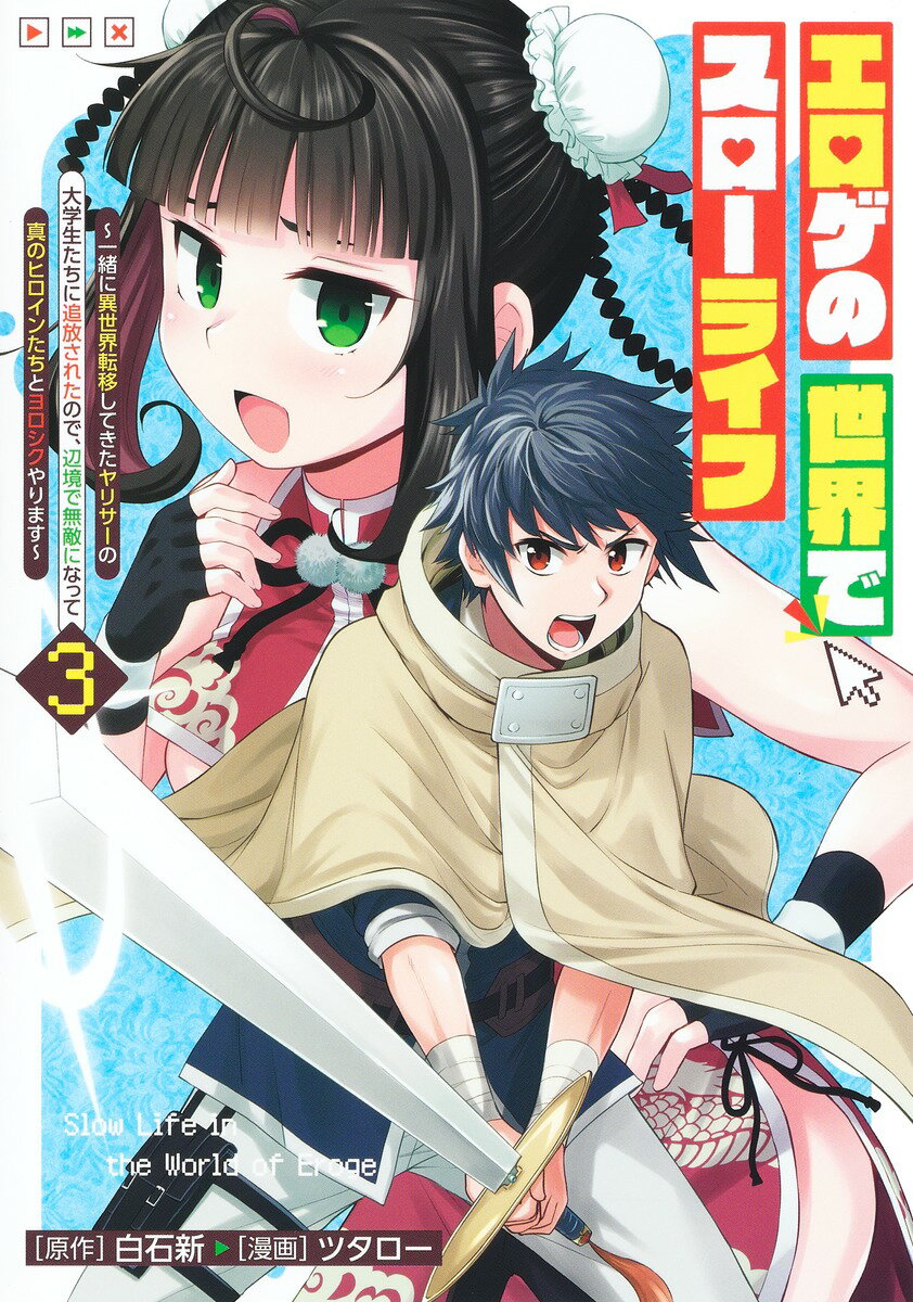 エロゲの世界でスローライフ 3 〜一緒に異世界転移してきたヤリサーの大学生たちに追放されたので、辺境で無敵になって真のヒロインたちとヨロシクやります〜