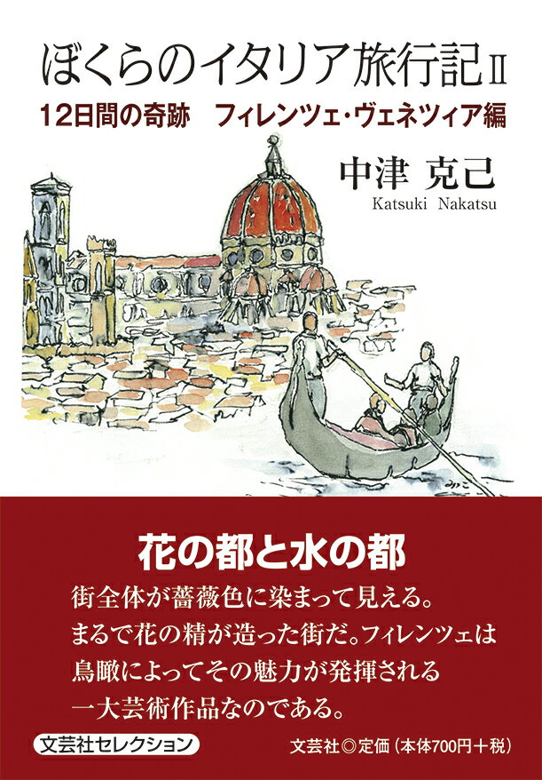 ぼくらのイタリア旅行記2　12日間の奇跡　フィレンツェ・ヴェネツィア編 [ 中津克己 ]