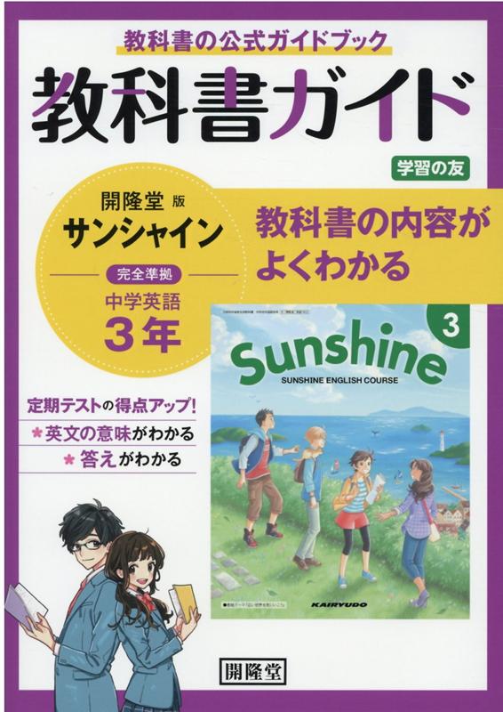 教科書ガイド開隆堂版完全準拠サンシャイン3年 中学英語