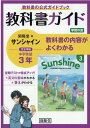 商品写真：教科書ガイド開隆堂版完全準拠サンシャイン3年 中学英語