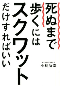 死ぬまで歩くにはスクワットだけすればいい