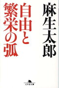 自由と繁栄の弧