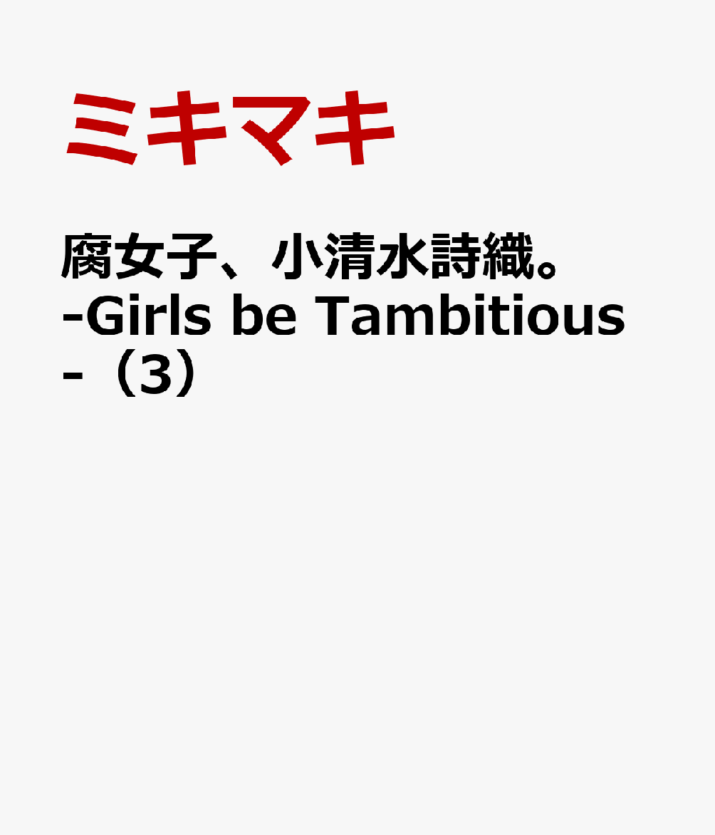 腐女子、小清水詩織。-Girls be Tambitious-（3）