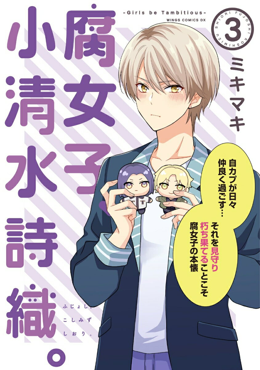 腐女子、小清水詩織。（3）