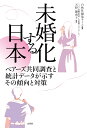 未婚化する日本 ペアーズ共同調査と統計データが示すその傾向と対策 [ 天野馨南子 ]