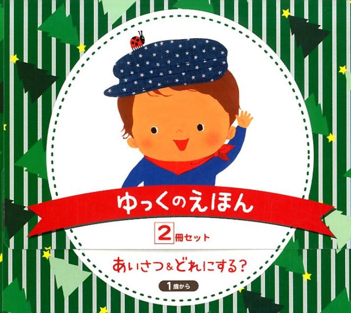 ゆっくのえほん（2冊セット）
