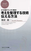 考えを整理する技術・伝える方法