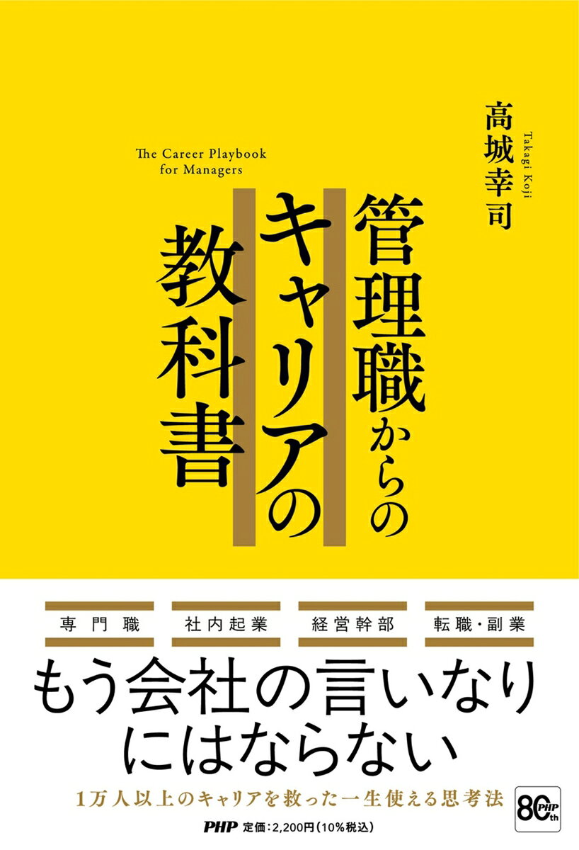 管理職からのキャリアの教科書