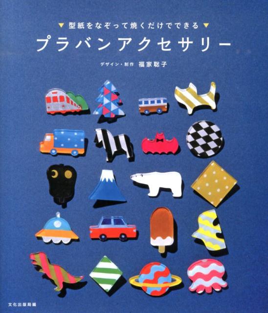 プラバンアクセサリー 型紙をなぞって焼くだけでできる 福家聡子