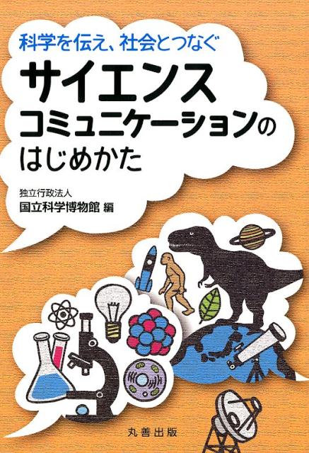 サイエンスコミュニケーションのはじめかた 科学を伝え、社会とつなぐ 