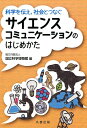 サイエンスコミュニケーションのはじめかた 科学を伝え、社会とつなぐ 