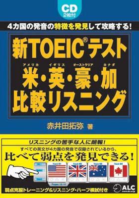 新TOEICテスト米・英（イギリス）・豪（オーストラリア）・加（カナダ）比較リス