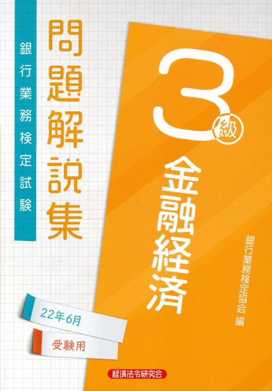 金融経済3級 問題解説集2022年6月受験用