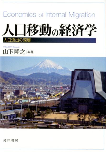 人口移動の経済学