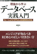 理論から学ぶデータベース実践入門