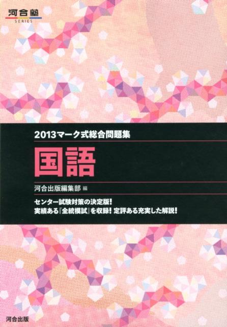 マーク式総合問題集国語（2013） （河合塾series） [ 河合出版 ]