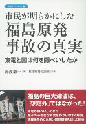 市民が明らかにした福島原発事故の真実