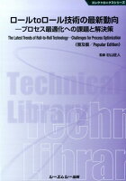 ロールtoロール技術の最新動向普及版