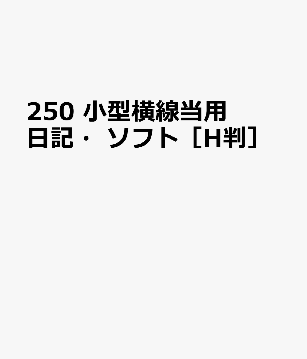 博文館新社250 コガタ ヨコセン トウヨウ ニッキ ソフト Hバン 発行年月：2026年09月 予約締切日：2026年08月25日 サイズ：単行本 ISBN：9784781551975 本 カレンダー・手帳・家計簿 手帳