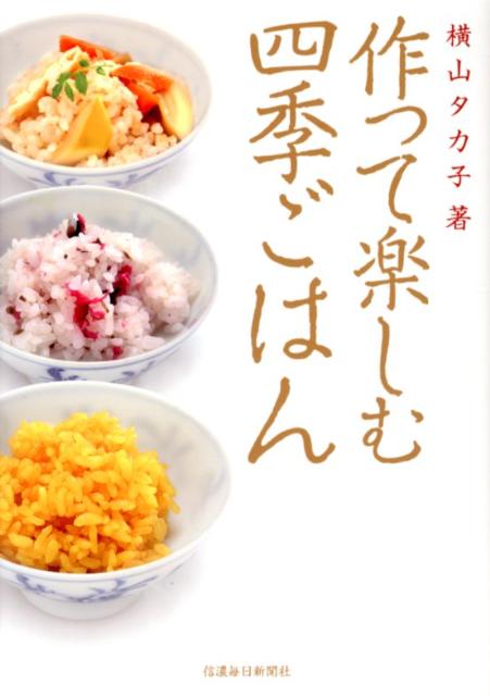 作って楽しむ四季ごはん