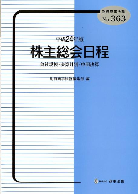 株主総会日程（平成24年版）