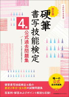 改訂版 硬筆書写技能検定4級公式過去問題集