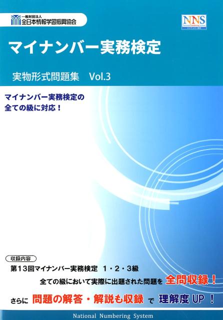 マイナンバー実務検定実物形式問題集（Vol．3） [ 全日本情報学習振興協会 ]