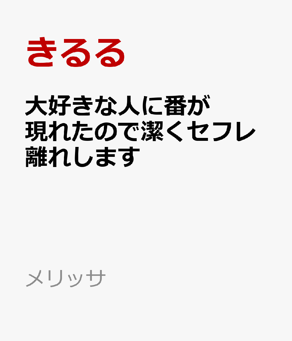 大好きな人に番が現れたので潔くセフレ離れします