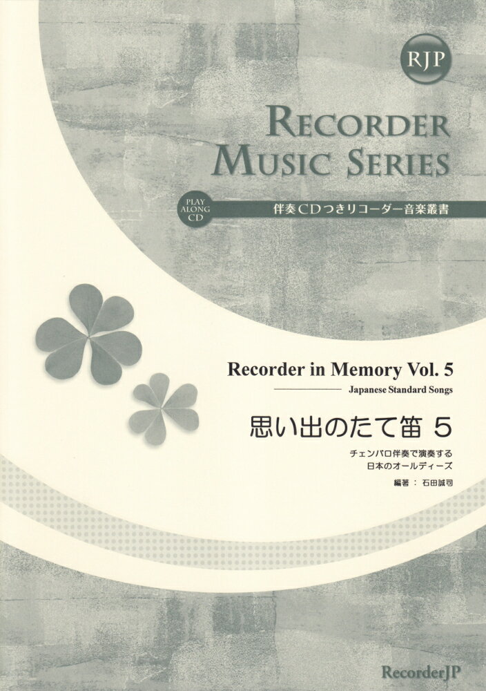 SR055　伴奏CDつきリコーダー音楽叢書　思い出のたて笛（5）　チェンバロ伴奏で演奏する日本のオールディーズ　（2CD）