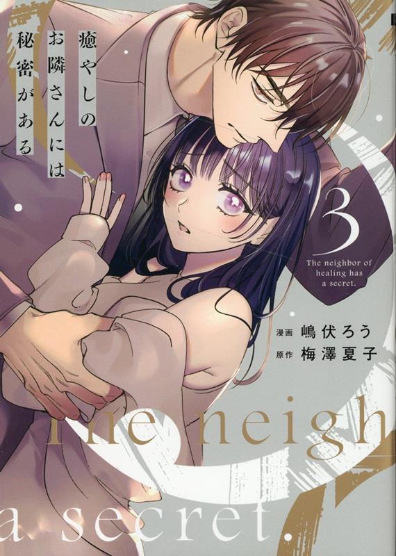癒やしのお隣さんには秘密がある（3） （Only Lips comicsめちゃコミックオリジナル） [ 嶋伏ろう ]のサムネイル