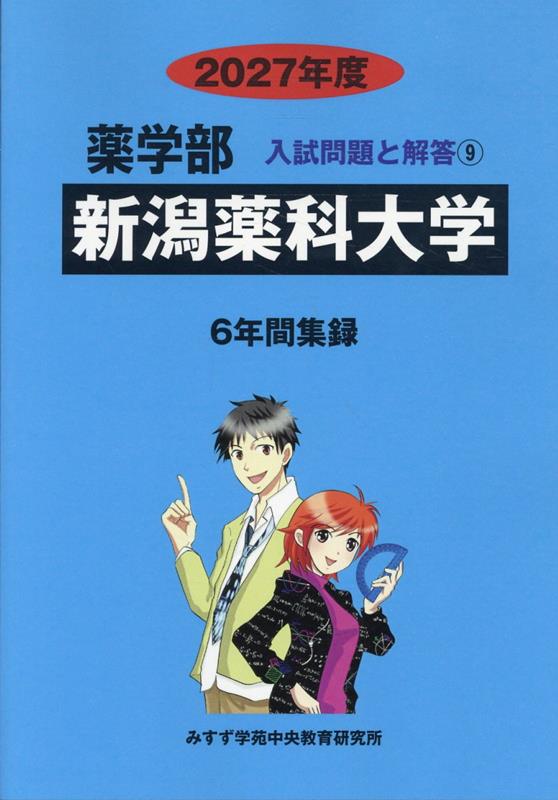 新潟薬科大学（2027年度）