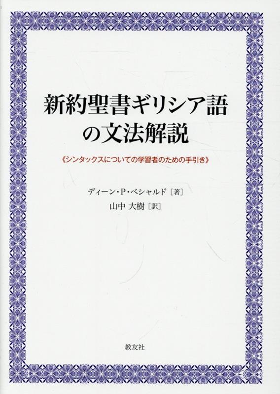 新約聖書ギリシア語の文法解説