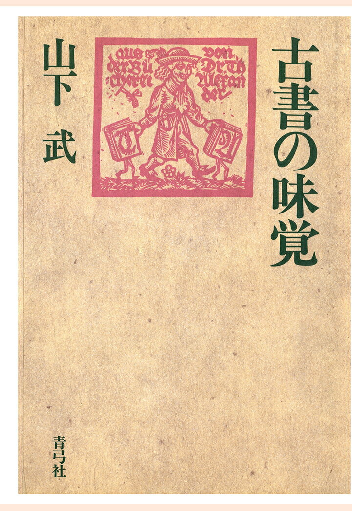 【POD】古書の味覚