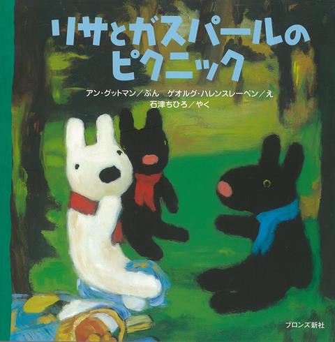 【バーゲン本】リサとガスパールのピクニック