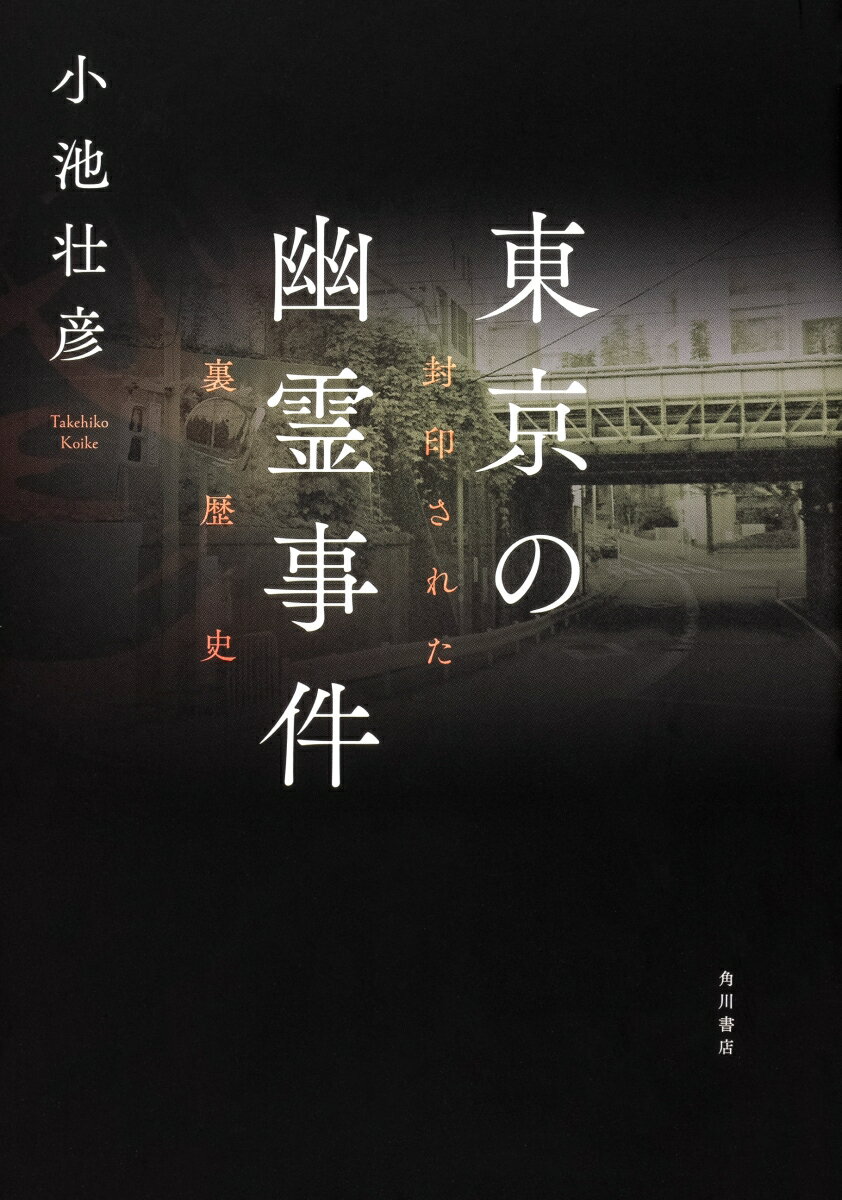 東京の幽霊事件 封印された裏歴史