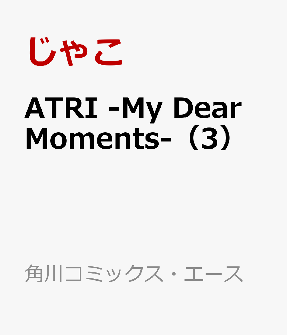 ATRI -My Dear Moments-（3）