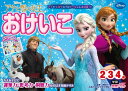 アナと雪の女王　おけいこ　（2・3・4歳） （学研わくわく知育ドリル） 