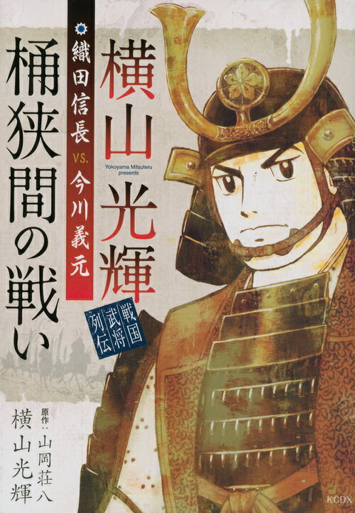 横山光輝戦国武将列伝　織田信長VS．今川義元　桶狭間の戦い （KCデラックス） [ 横山 光輝 ]