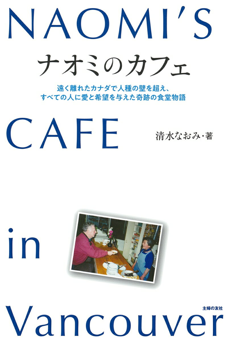 ナオミのカフェ NAOMI`S CAFE in Vancouver