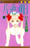 バラ色の明日（6）