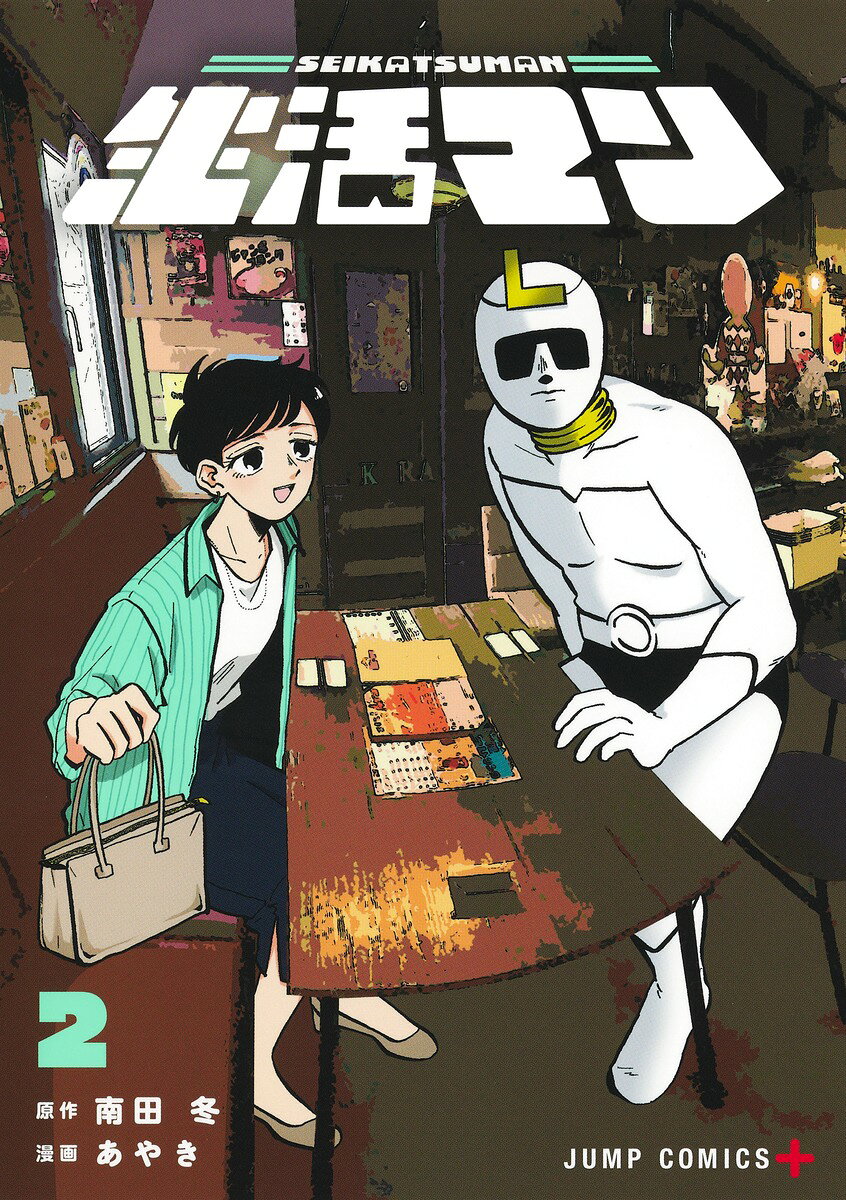 生活マン 2巻