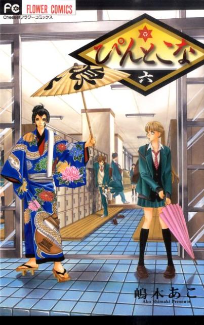 ぴんとこな（6）