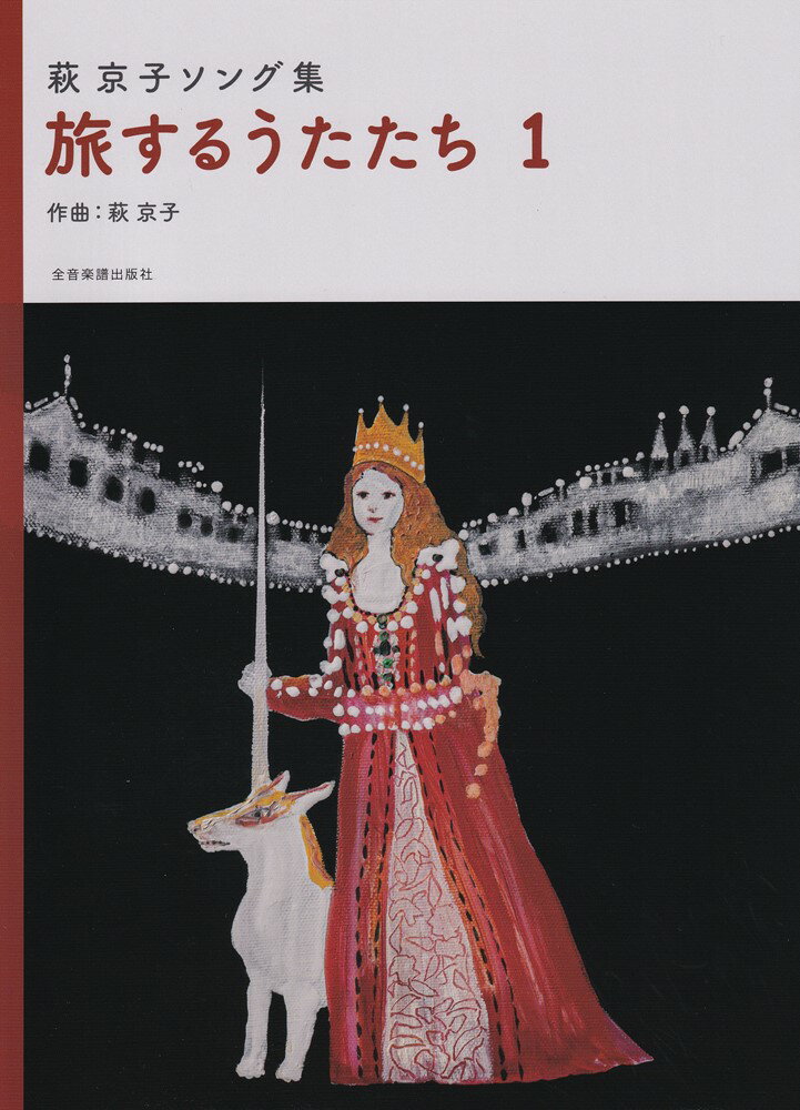 萩 京子ソング集　旅するうたたち　1